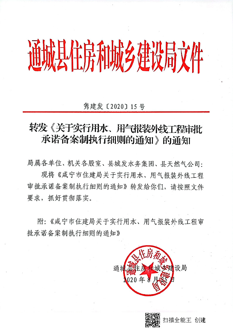 7.3雋建發(fā)【2020】15號(hào)轉(zhuǎn)發(fā)《關(guān)于實(shí)行用水、用氣報(bào)裝外線(xiàn)工程審批承諾備案制執(zhí)行細(xì)則的通知》的通知_頁(yè)面_1.jpg