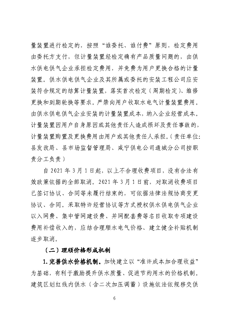 16.3.2關于在全縣范圍內(nèi)開展清理規(guī)范城鎮(zhèn)供水供電供氣行業(yè)收費促進高質(zhì)量發(fā)展實施方案》的通知_頁面_06.jpg