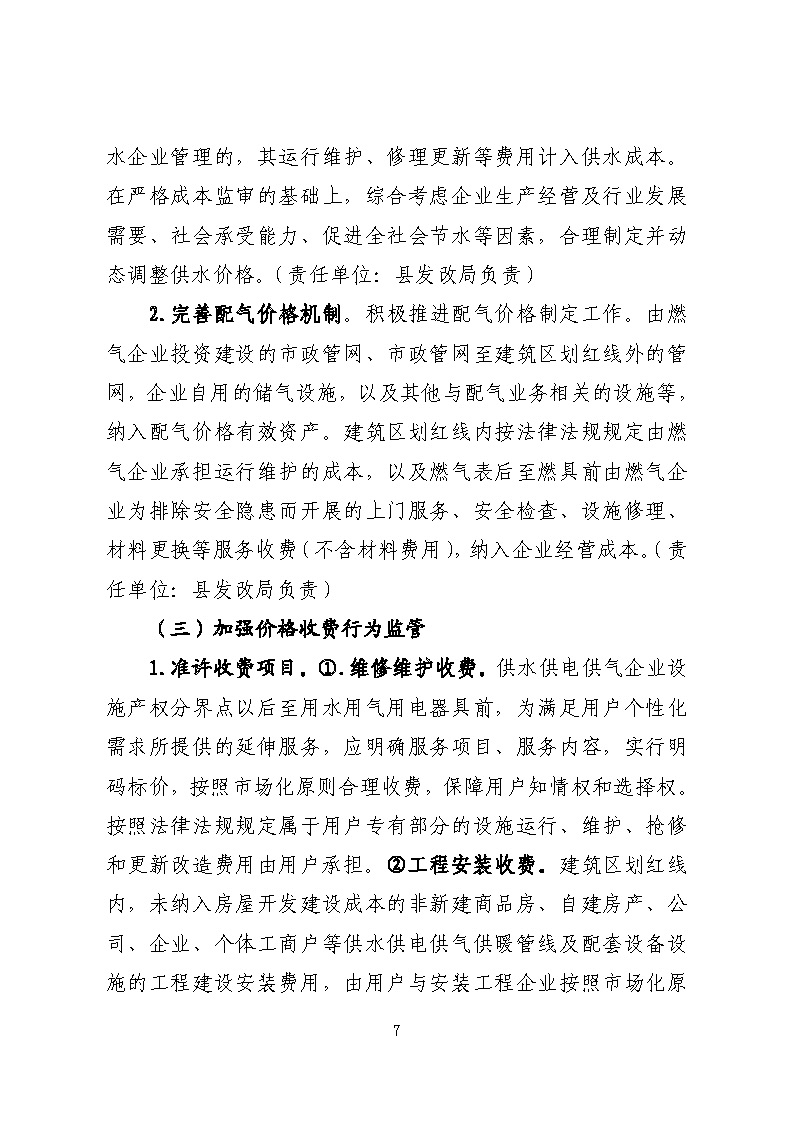 16.3.2關于在全縣范圍內(nèi)開展清理規(guī)范城鎮(zhèn)供水供電供氣行業(yè)收費促進高質(zhì)量發(fā)展實施方案》的通知_頁面_07.jpg