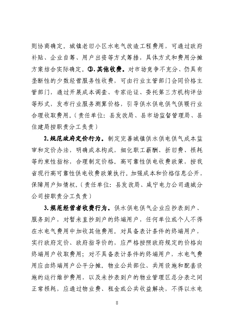 16.3.2關于在全縣范圍內(nèi)開展清理規(guī)范城鎮(zhèn)供水供電供氣行業(yè)收費促進高質(zhì)量發(fā)展實施方案》的通知_頁面_08.jpg