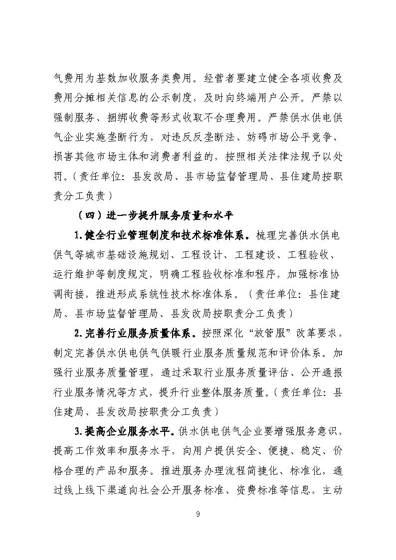 16.3.2關于在全縣范圍內(nèi)開展清理規(guī)范城鎮(zhèn)供水供電供氣行業(yè)收費促進高質(zhì)量發(fā)展實施方案》的通知_頁面_09.jpg